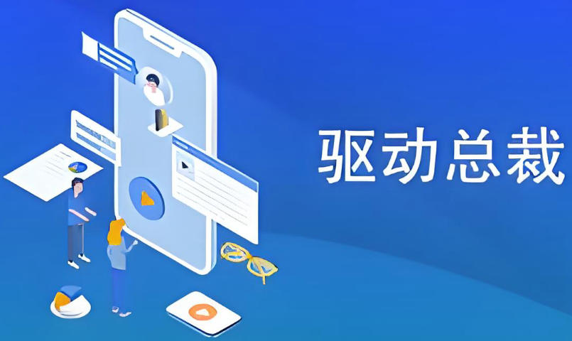 驱动总裁DrvCeo截图