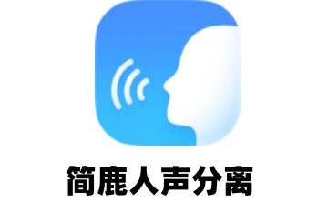 简鹿人声分离段首LOGO