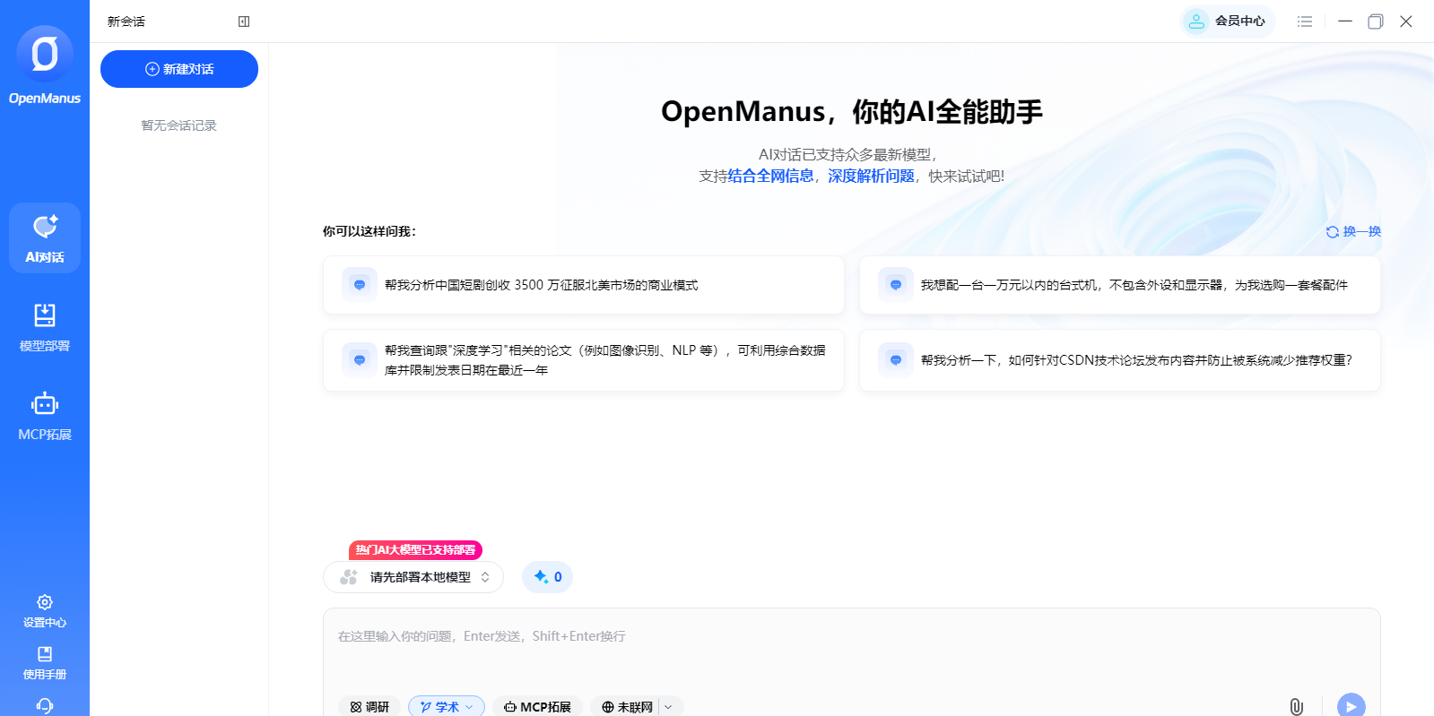 OpenManus截图