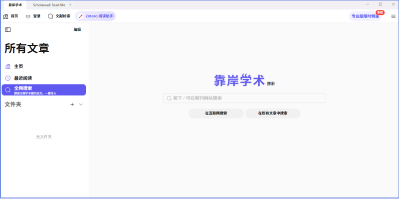 Scholaread靠岸学术截图