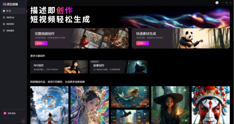 讯飞绘镜截图