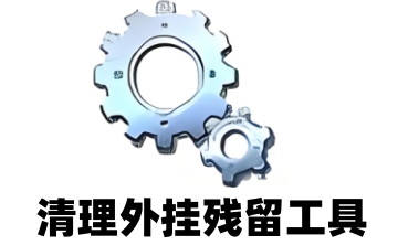清理外挂残留工具段首LOGO