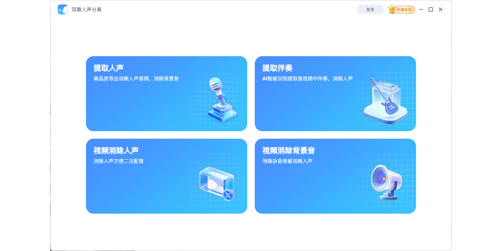 简鹿人声分离截图