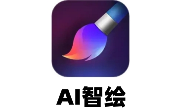 AI智绘电脑版段首LOGO