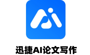 迅捷AI论文写作段首LOGO