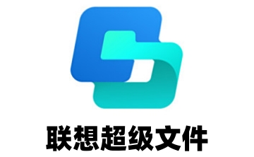 联想超级文件段首LOGO