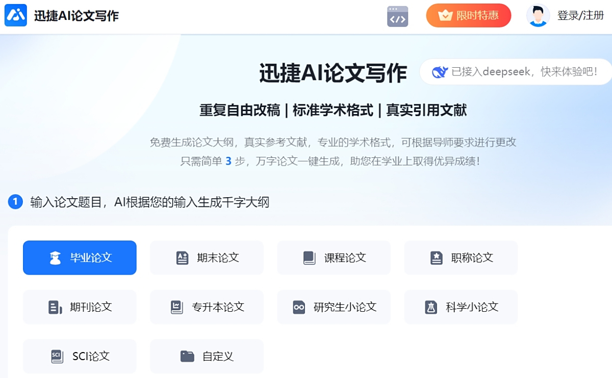 迅捷AI论文写作截图