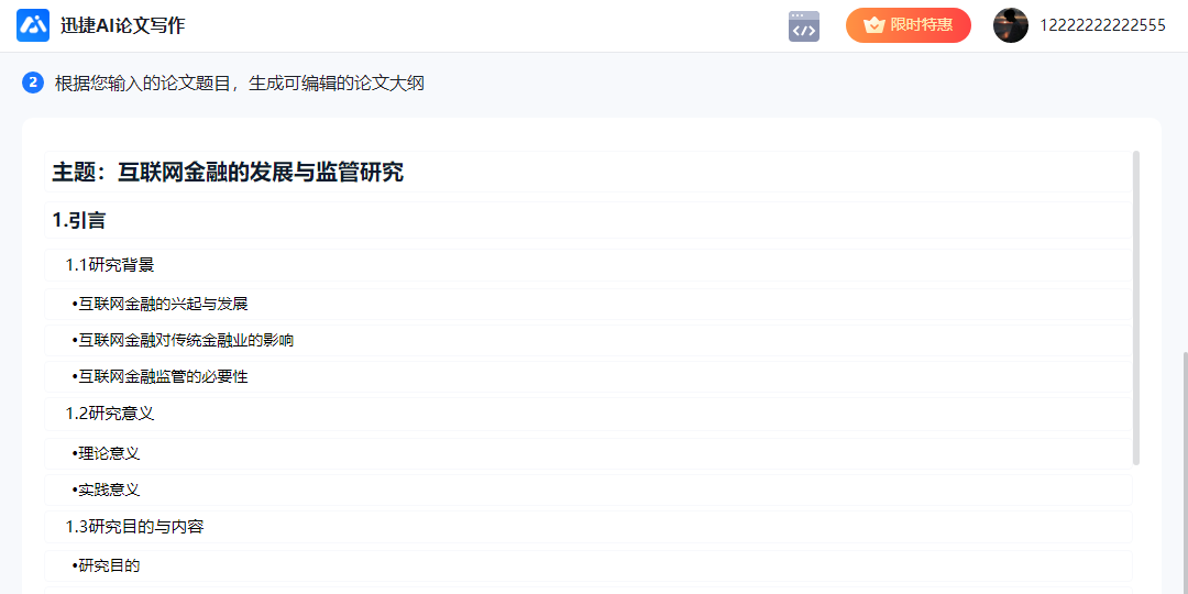 迅捷AI论文写作截图