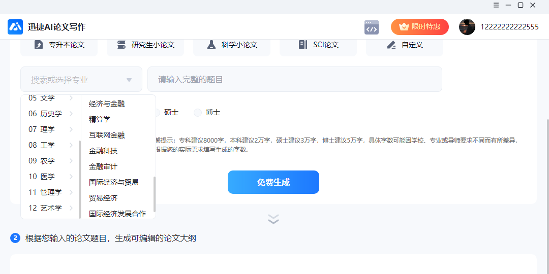 迅捷AI论文写作截图