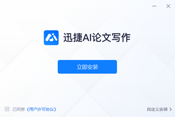 迅捷AI论文写作截图