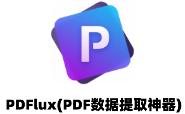 PDFlux(PDF数据提取神器)段首LOGO