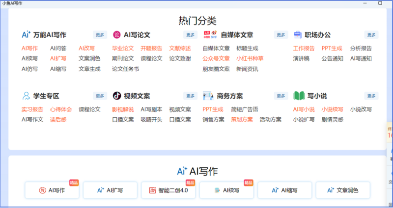 小鱼AI写作截图