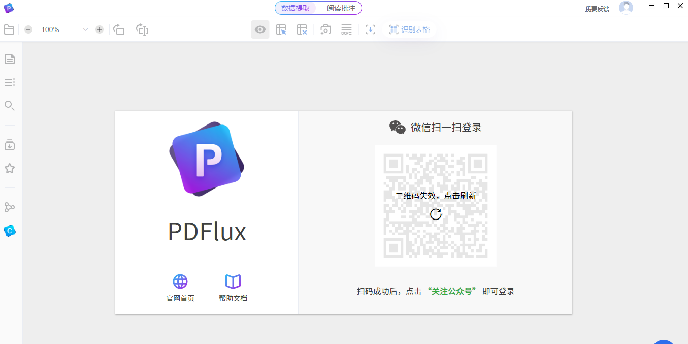 PDFlux(PDF数据提取神器)截图