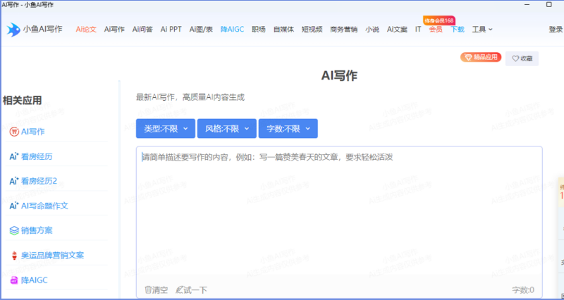 小鱼AI写作截图