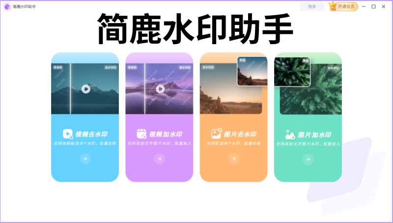 简鹿水印助手截图