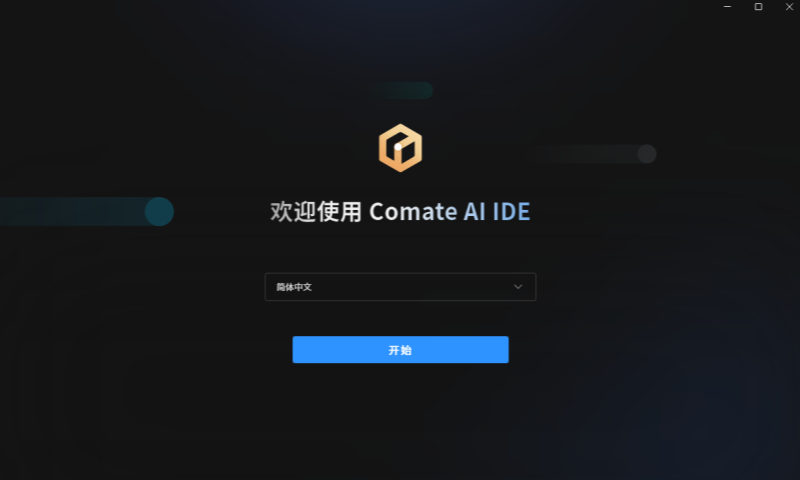 Comate AI IDE截图