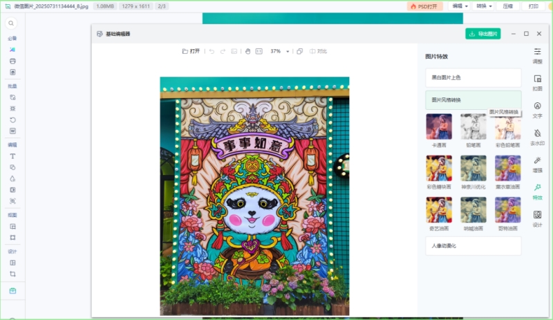 图片编辑王截图