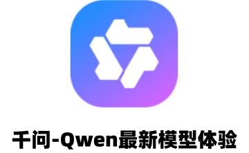 千问-Qwen最新模型体验段首LOGO