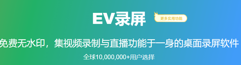 EV录屏截图
