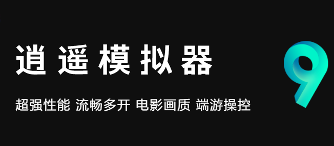 逍遥安卓模拟器截图