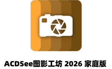 ACDSee图影工坊2026家庭版段首LOGO
