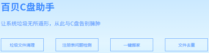 百贝C盘助手截图