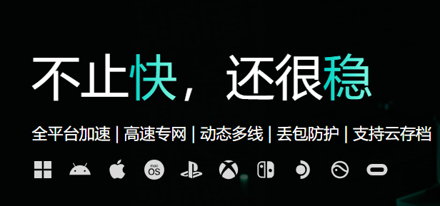 网易uu加速器截图