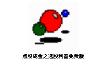 点股成金之选股利器免费版段首LOGO