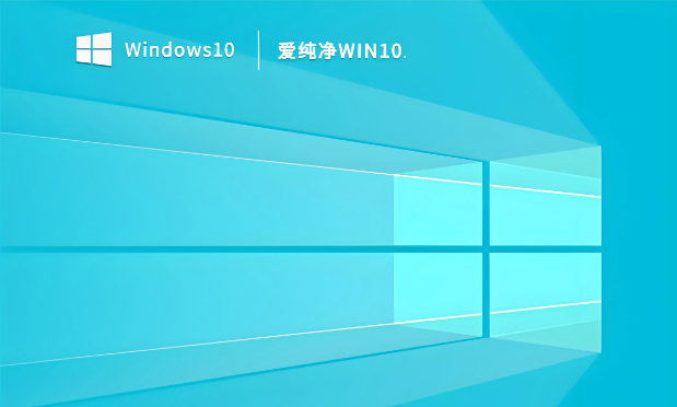 爱纯净 Ghost Win10截图
