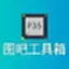 图吧工具箱