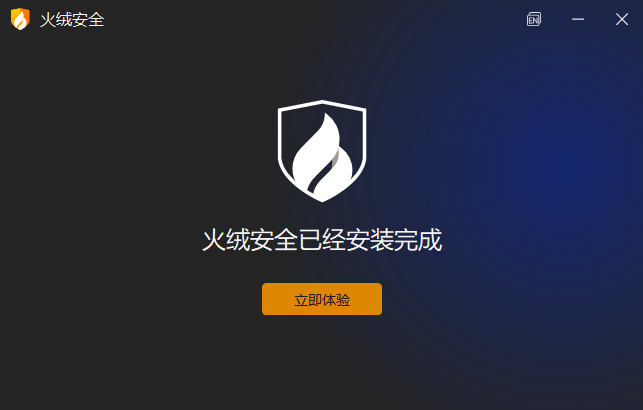 火绒安全软件截图