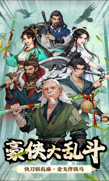 豪侠大乱斗截图