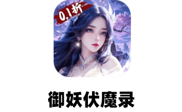 御妖伏魔录段首LOGO