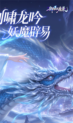 御妖伏魔录截图