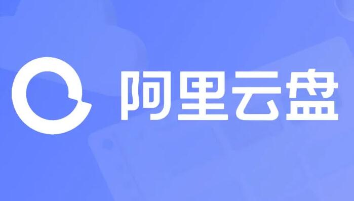 阿里云盘桌面端截图