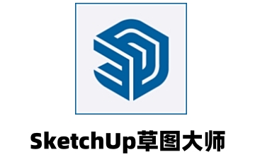 SketchUp草图大师段首LOGO
