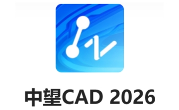 中望CAD2026段首LOGO