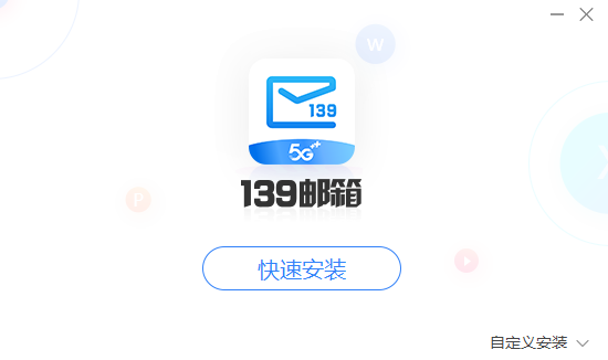139邮箱截图