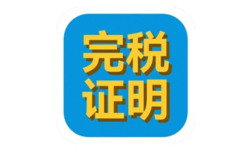 金易税收完税证明管理软件段首LOGO