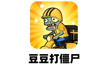 豆豆打僵尸段首LOGO