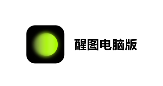 醒图电脑版截图