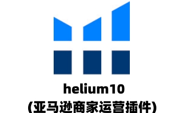 helium10(亚马逊商家运营插件)段首LOGO