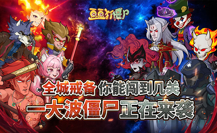 豆豆打僵尸截图