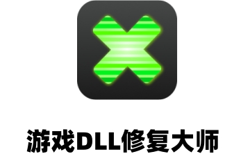 游戏DLL修复大师段首LOGO