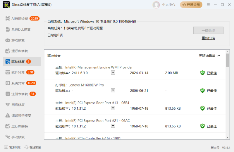 DirectX修复工具(AI增强版)截图