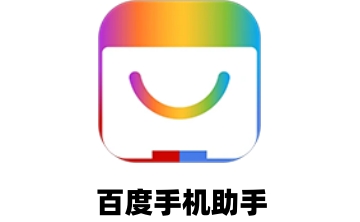 百度手机助手段首LOGO