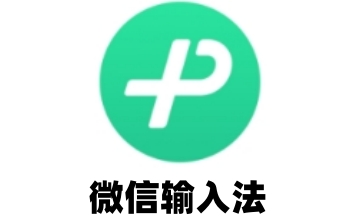 微信输入法段首LOGO