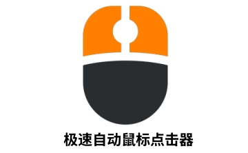 极速自动鼠标点击器段首LOGO