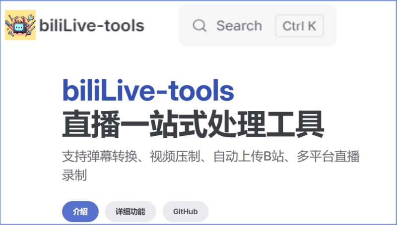 BiliLive-tools(B站直播录制工具)截图
