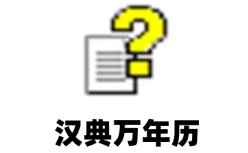 汉典万年历段首LOGO